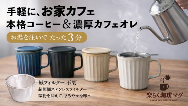 【ミルクで淹れる新体験】本格コーヒーも濃厚カフェオレも楽しめる波佐見焼の珈琲マグ