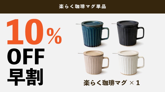 ミルクで淹れる新体験】本格コーヒーも濃厚カフェオレも楽しめる波佐見