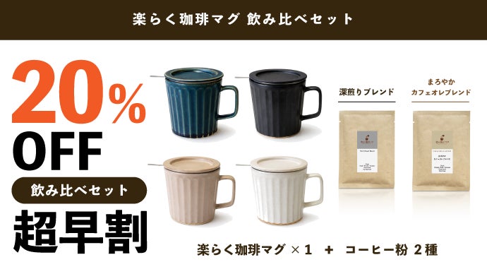 ミルクで淹れる新体験】本格コーヒーも濃厚カフェオレも楽しめる波佐見