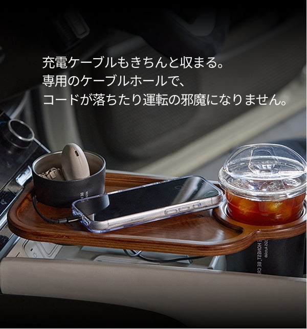 ドリンク置き場、ここまで進化。ウッドで車内を上質空間にテーブル