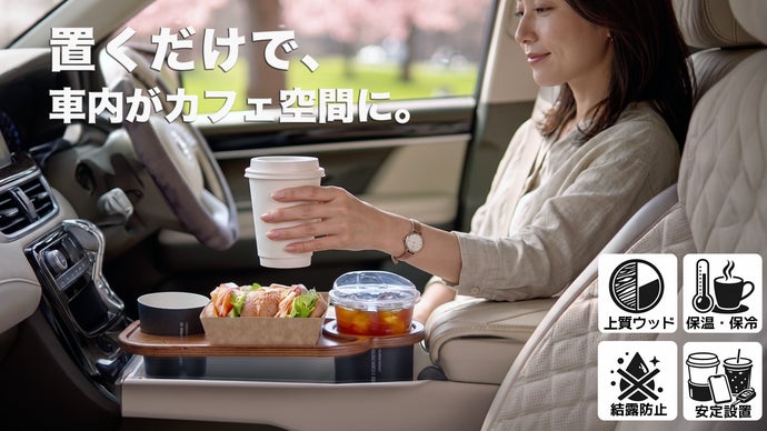 ドリンク置き場、ここまで進化。ウッドで車内を上質空間にテーブル