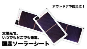 太陽光だけでどこでもいつでもスマホを充電できる国産ソーラーシート