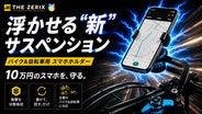 固定しない!?“浮かせて守る”新サスペンション構造◎バイク&自転車