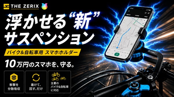 固定しない!?&ldquo;浮かせて守る&rdquo;新サスペンション構造◎バイク&自転車スマホホルダー