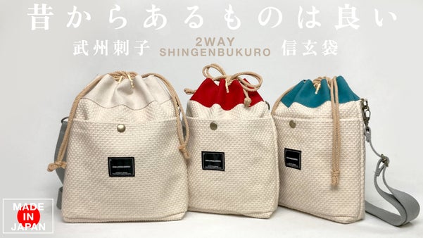 古より先人達が愛し続けた「日本の白」。｜ 伝統の武州刺子２way-信玄袋-