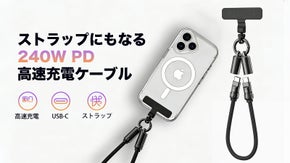 【もうケーブルを探さない】身につけて使えるストラップ型充電ケーブル｜K28