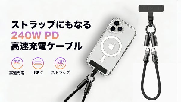 【もうケーブルを探さない】身につけて使えるストラップ型充電ケーブル｜K28