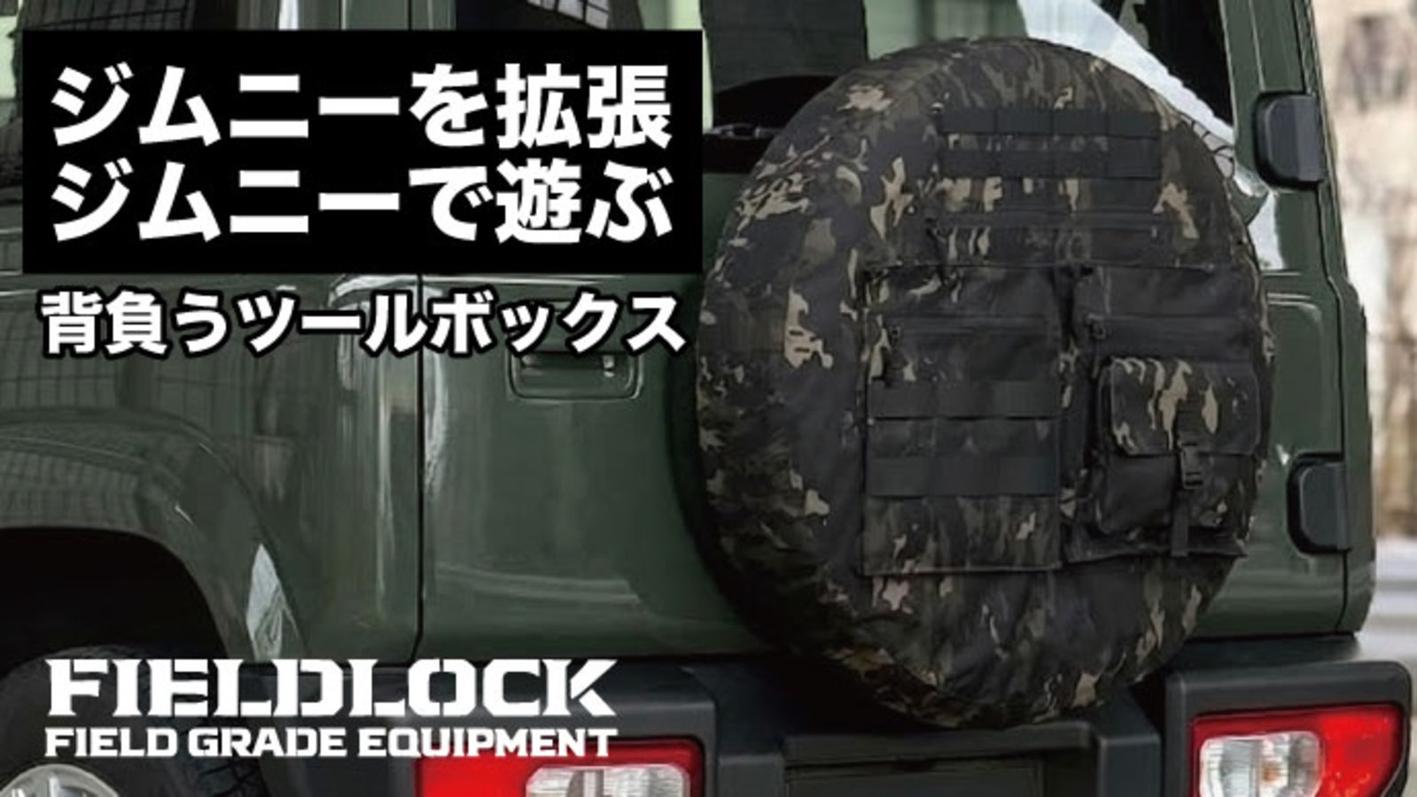 もっと遊べる！拡がる！ジムニー/シエラ/ノマド専用拡張型背面スペア