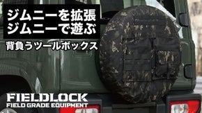 もっと遊べる！拡がる！ジムニー/シエラ/ノマド専用拡張型背面スペアタイヤカバー