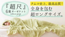 【極上のとろける眠り】超ロング＆ワイドで頭からつま先まで包むガーゼケット。第６弾