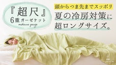 【極上のとろける眠り】超ロング＆ワイドで頭からつま先まで包むガーゼケット。第６弾