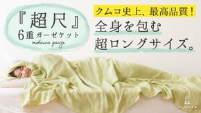 【極上のとろける眠り】超ロング＆ワイドで頭からつま先まで包むガーゼケット。第６弾
