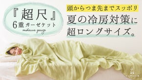 【極上のとろける眠り】超ロング＆ワイドで頭からつま先まで包むガーゼケット。第６弾