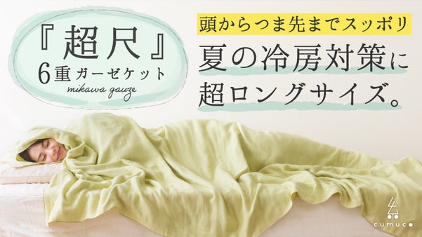 【極上のとろける眠り】超ロング＆ワイドで頭からつま先まで包むガーゼケット。第６弾