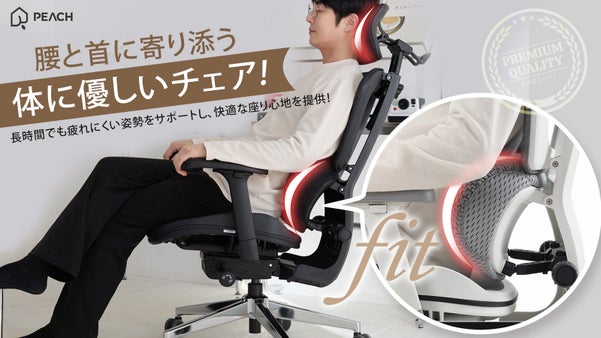 腰を『前』から守る、出会った。座るたびリラックス体験、体にやさしい極上のチェア！