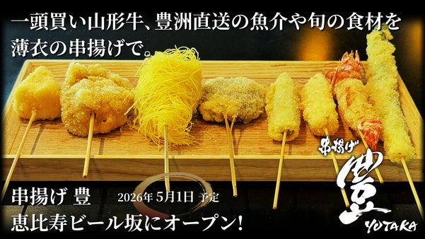 串揚げ「豊」新規オープン！お得なコースを先行予約販売します！