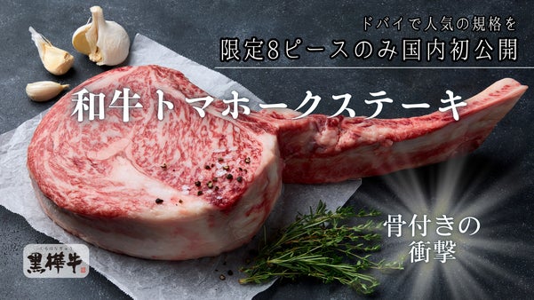 海外(ドバイ) 向けに販売している商品を、国内初公開！！和牛トマホークステーキ！