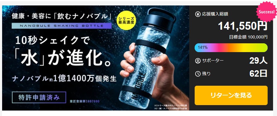 Makuake｜10秒シェイクで水が進化。 1億1,400万個のナノバブル水に