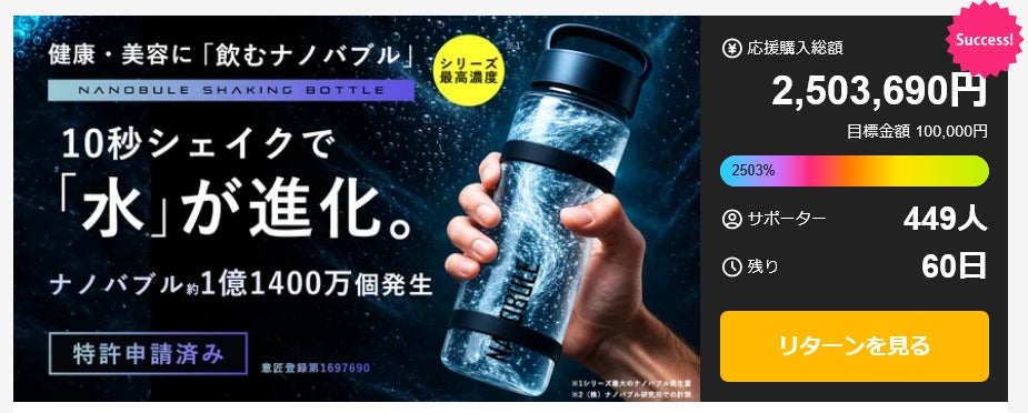 Makuake｜10秒シェイクで水が進化。 1億1,400万個のナノバブル水に