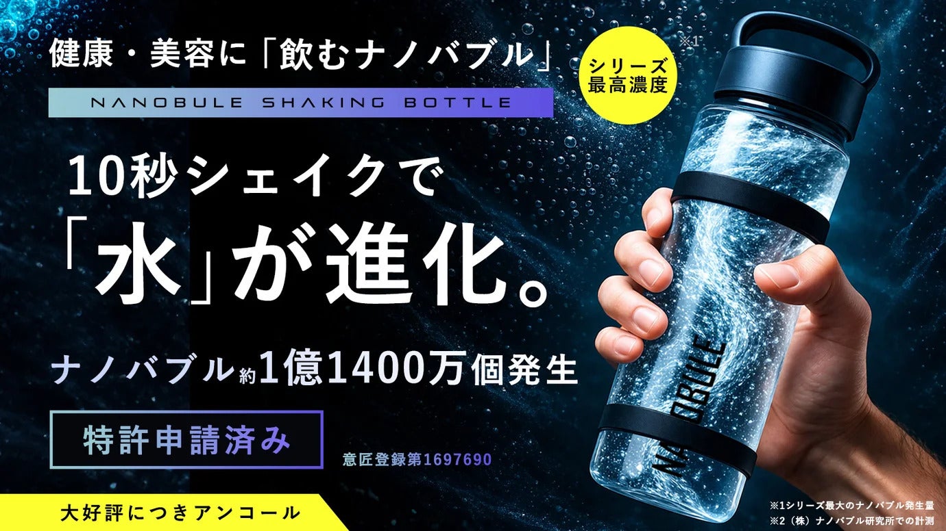Makuake｜10秒シェイクで水が進化。 1億1,400万個のナノバブル水に