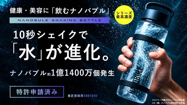 10秒シェイクで水が進化。 1億1,400万個のナノバブル水に！NANOBUL
