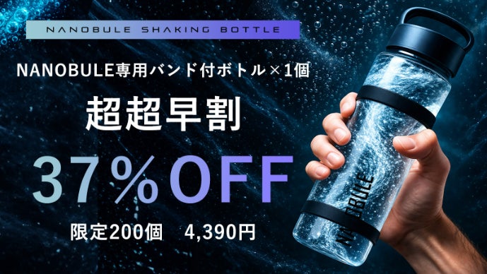 10秒シェイクで水が進化。 1億1,400万個のナノバブル水に！NANOBUL