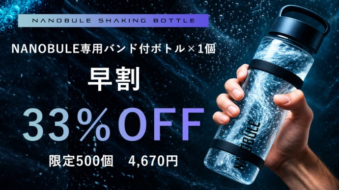 10秒シェイクで水が進化。 1億1,400万個のナノバブル水に！NANOBUL