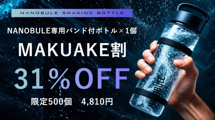 10秒シェイクで水が進化。 1億1,400万個のナノバブル水に！NANOBUL