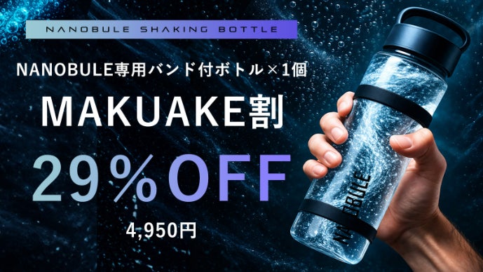 10秒シェイクで水が進化。 1億1,400万個のナノバブル水に！NANOBUL