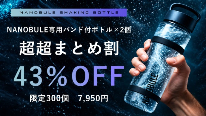 10秒シェイクで水が進化。 1億1,400万個のナノバブル水に！NANOBUL