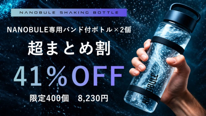 10秒シェイクで水が進化。 1億1,400万個のナノバブル水に！NANOBUL