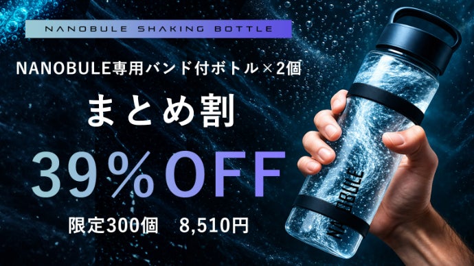 10秒シェイクで水が進化。 1億1,400万個のナノバブル水に！NANOBUL