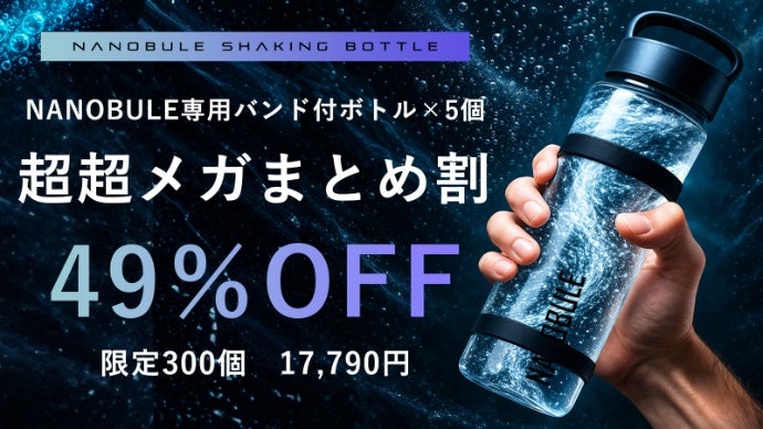 10秒シェイクで水が進化。 1億1,400万個のナノバブル水に！NANOBUL