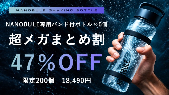10秒シェイクで水が進化。 1億1,400万個のナノバブル水に！NANOBUL