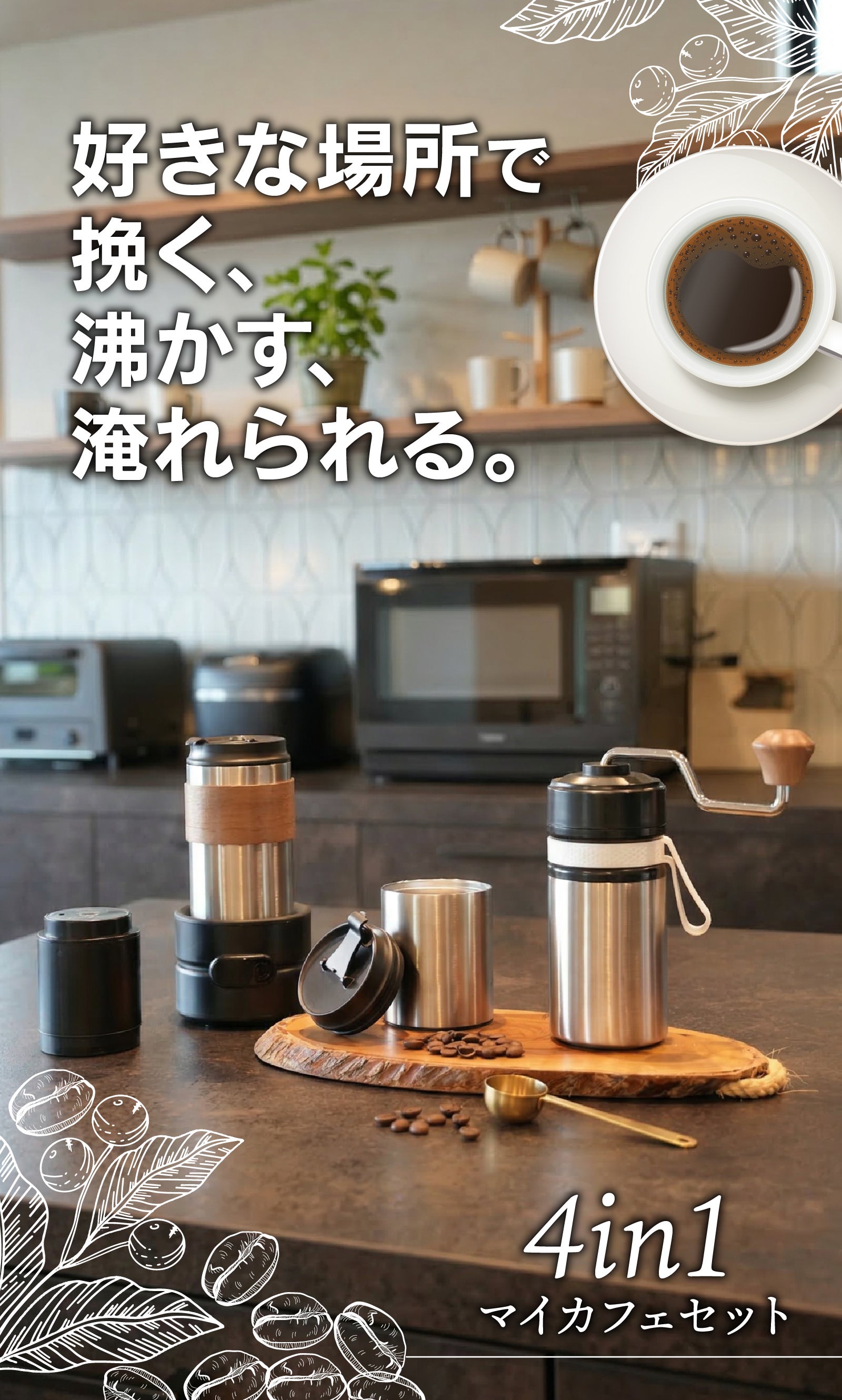 どこでも熱々極上のコーヒーを】挽く、沸かす、淹れられる4in1マイ
