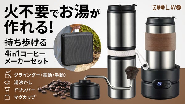 【どこでも熱々極上のコーヒーを】挽く、沸かす、淹れられる4in1マイカフェセット