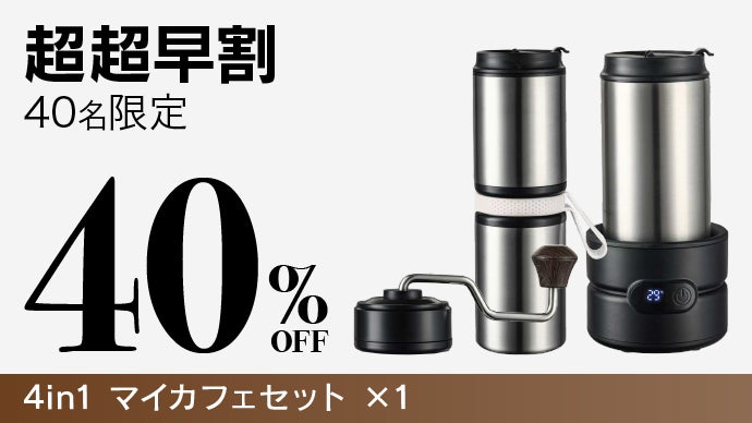 どこでも熱々極上のコーヒーを】挽く、沸かす、淹れられる4in1マイ