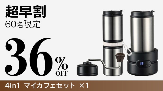 どこでも熱々極上のコーヒーを】挽く、沸かす、淹れられる4in1マイ