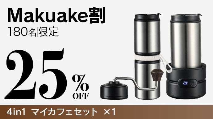 どこでも熱々極上のコーヒーを】挽く、沸かす、淹れられる4in1マイ