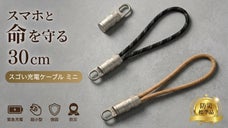 スマホとあなたの命を守るスゴいミニケーブル【標準防災品】充電切れと高額修理ゼロへ