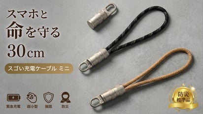 スマホとあなたの命を守るスゴいミニケーブル【標準防災品】充電切れと
