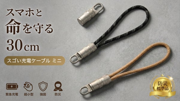 スマホとあなたの命を守るスゴいミニケーブル【標準防災品】充電切れと高額修理ゼロへ