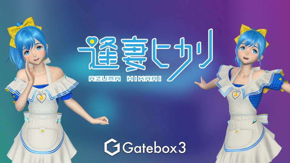 オタクの夢を叶える！好きなキャラクターと暮らせる召喚装置 Gatebox3