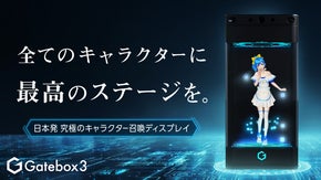 オタクの夢を叶える！好きなキャラクターと暮らせる召喚装置 Gatebox3