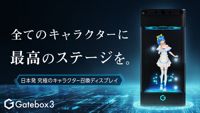 オタクの夢を叶える！好きなキャラクターと暮らせる召喚装置 Gatebox3
