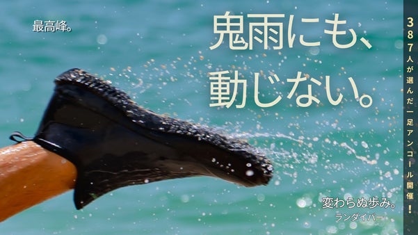 【アンコール】シリーズ最高峰｜防水の、その先へ。 あの衝撃吸収を、ランダイバーに
