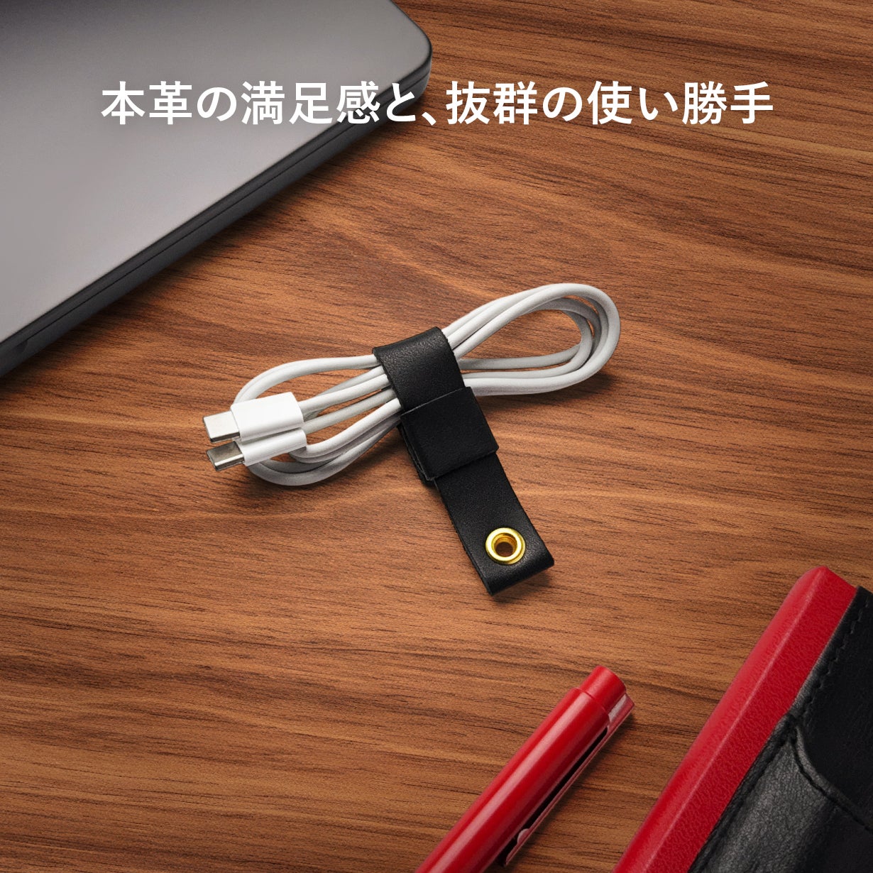 無段階スライドでしっかりホールド。イタリアンレザー製ケーブル
