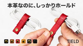 無段階スライドでしっかりホールド。イタリアンレザー製ケーブルクリップ｜TIELD