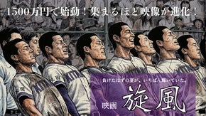 日本アカデミー賞受賞 成田監督の挑戦！映画『旋風』パイロット版を皆の力で実現へ！