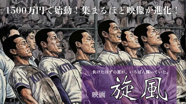 日本アカデミー賞受賞 成田監督の挑戦！映画『旋風』パイロット版を皆の力で実現へ！